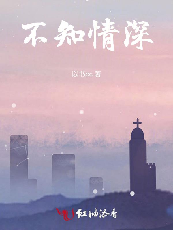 不知情根已深种免费阅读