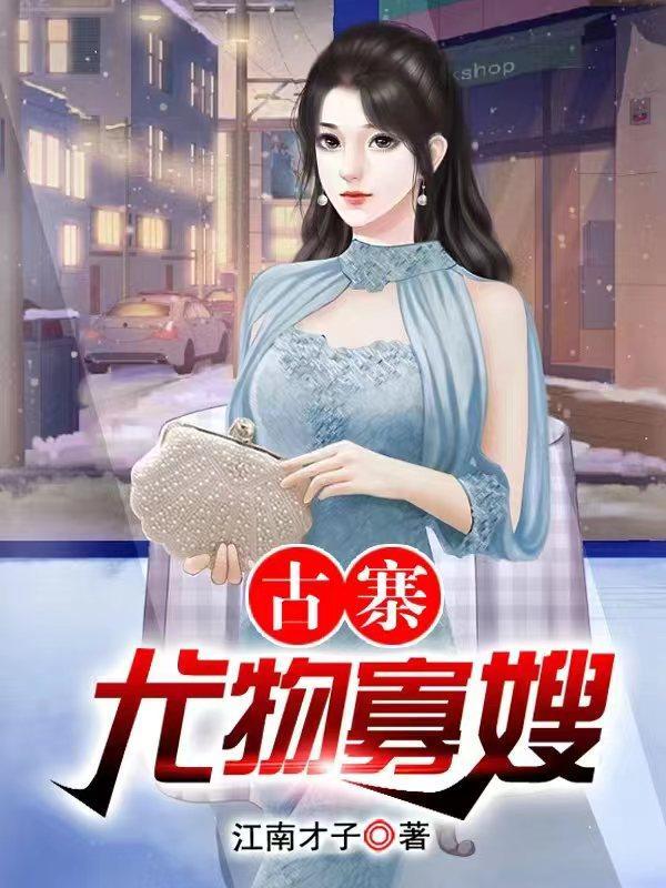 古寨尤物寡嫂阅读