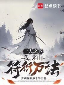 一人之下我茅山符衍万法