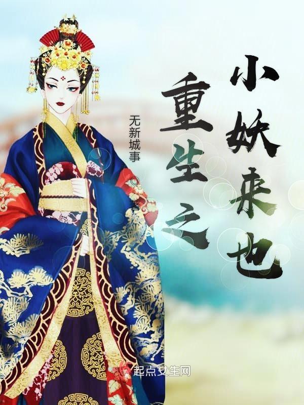 重生之妖孽小女王免费阅读
