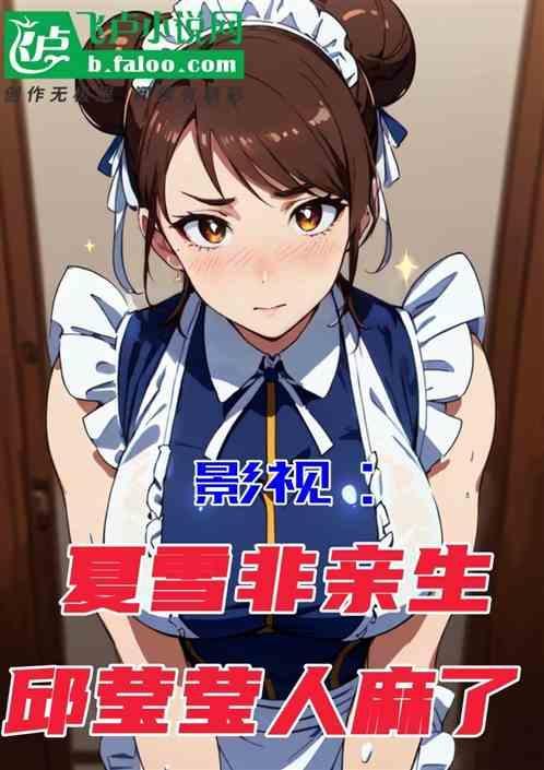 夏雪是谁的女儿