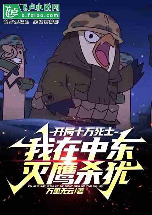 开局十万死侍