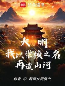 大明之我崇祯绝不上吊笔趣阁