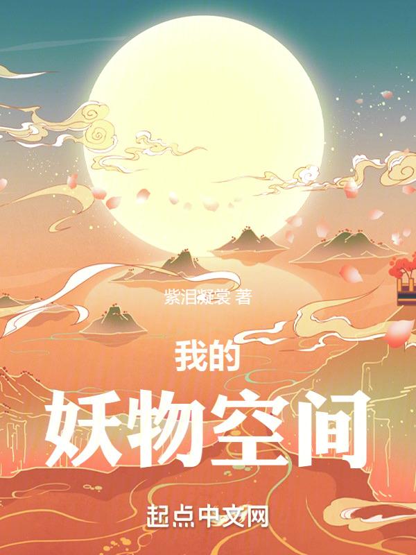 我的妖怪图鉴