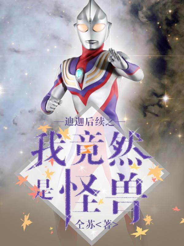 迪迦怪兽同人