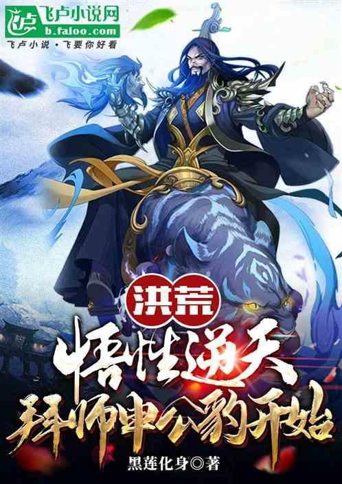 洪荒之申公豹传承