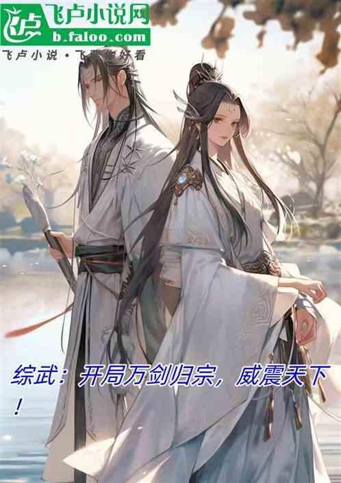 综武开局八剑齐飞