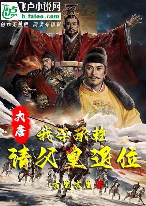 大唐我李承乾被吹捧就能变强