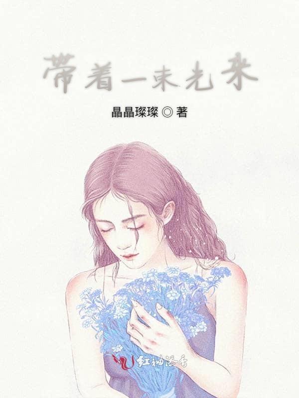 有一束光带我飞过绝望