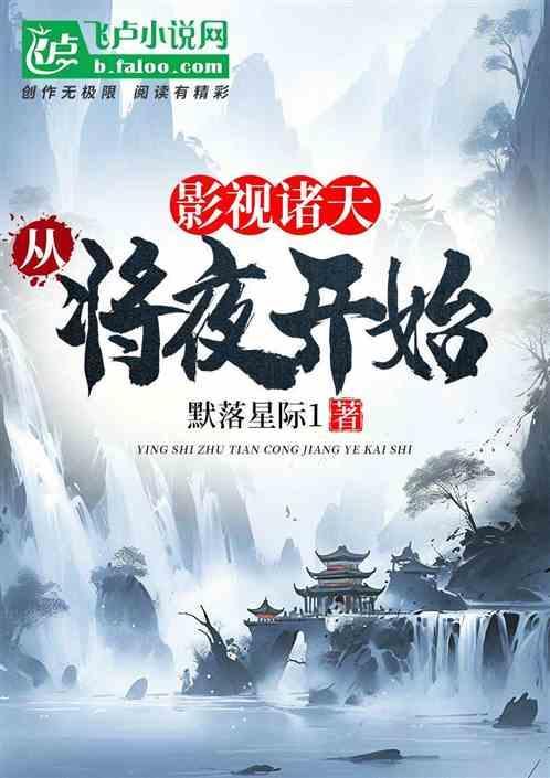 诸天之从将夜开始123