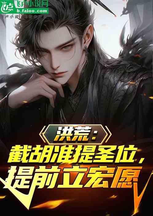 洪荒截胡立人教太清心态崩了免费
