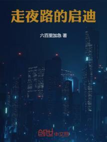 走夜路的启示作文