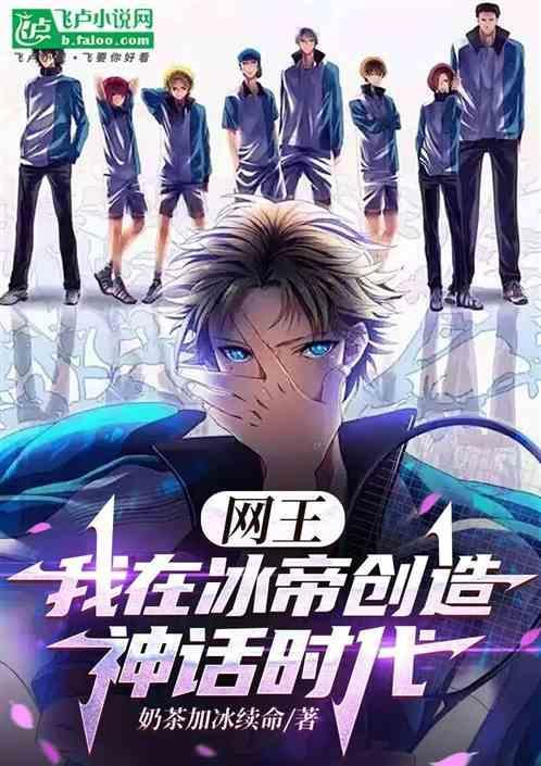 网王冰帝称霸全国的