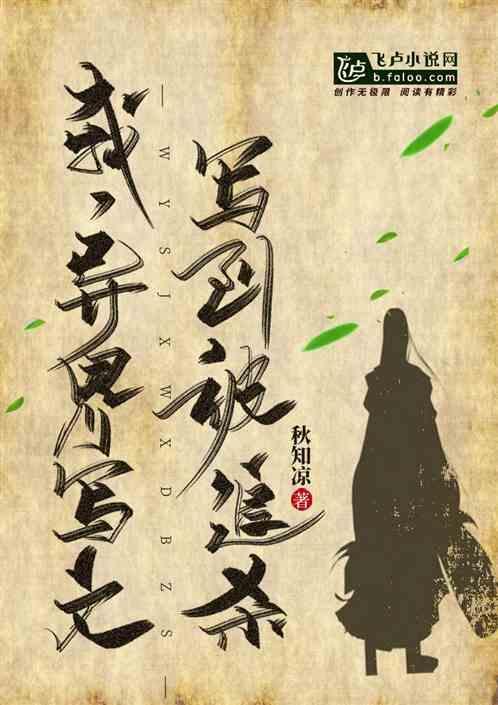 异世写