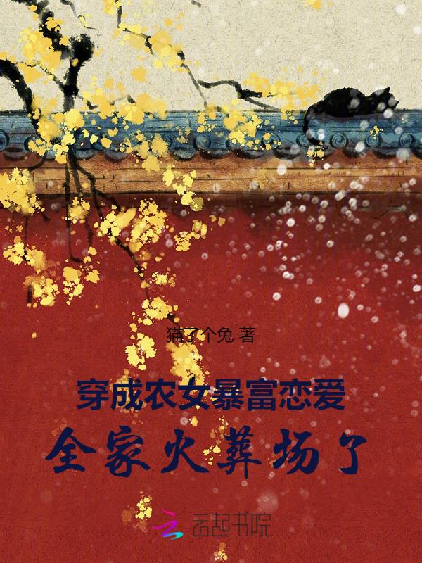 穿成农家女的生活
