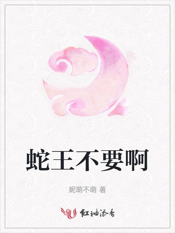 蛇王嗯啊给我