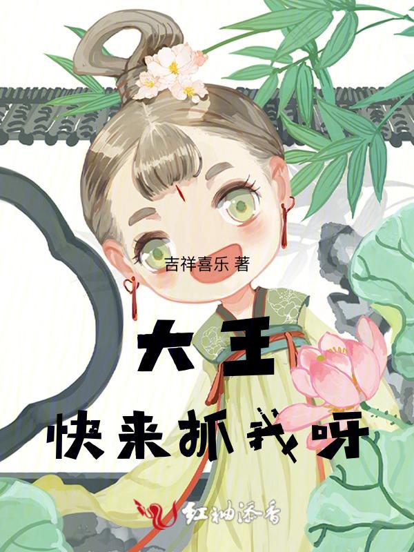 大王快来抓我呀抖音