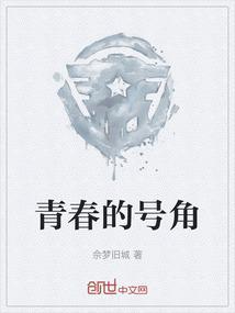 青春的号角歌词