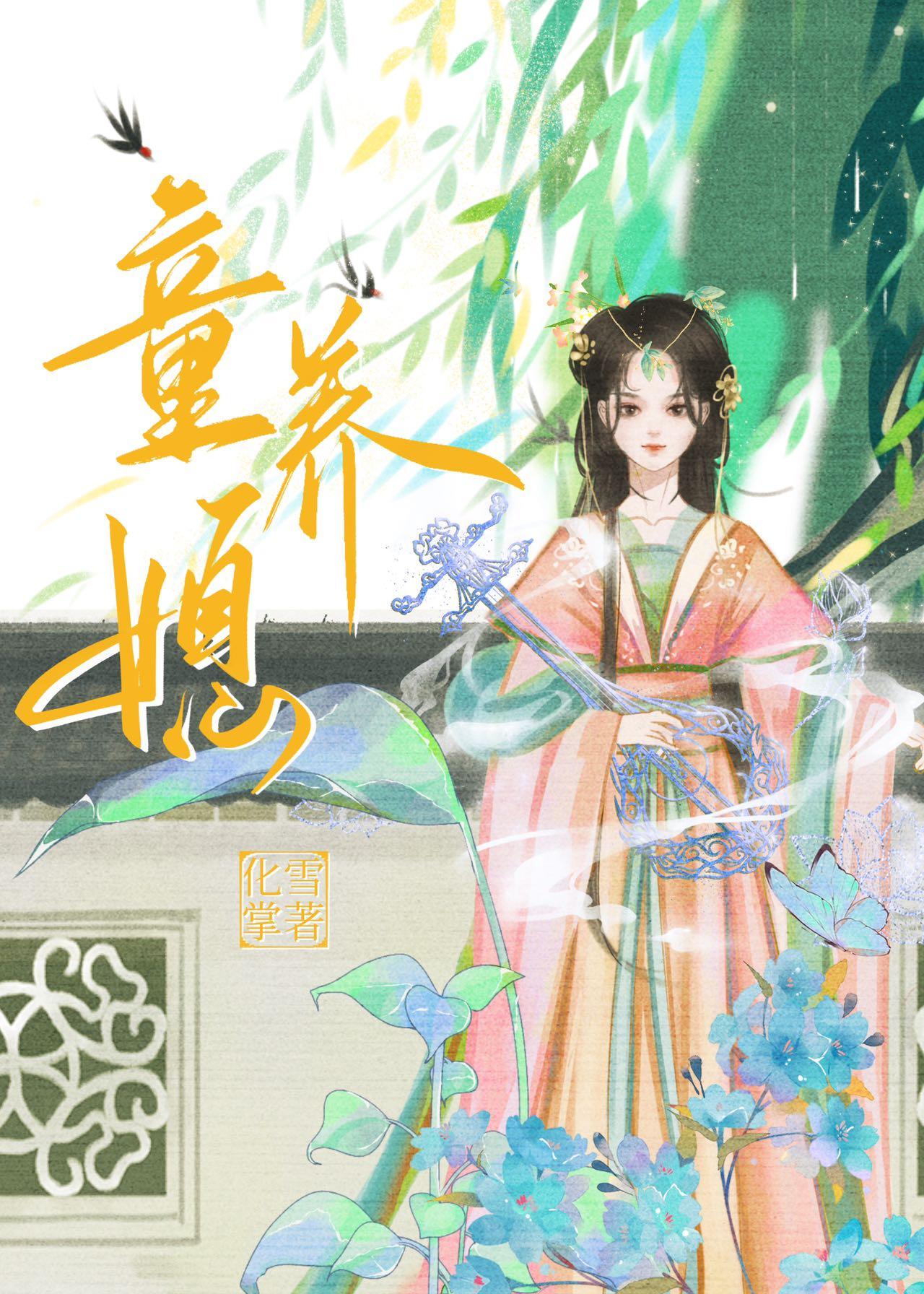 童养媳的拼音