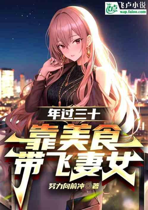 年过三十靠美食带飞妻女 努力向前冲