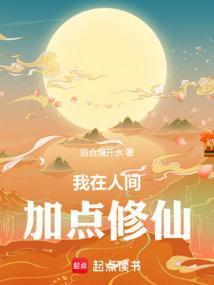 我在人间炼仙丹