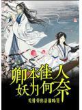 奈何为妖有实体书吗?