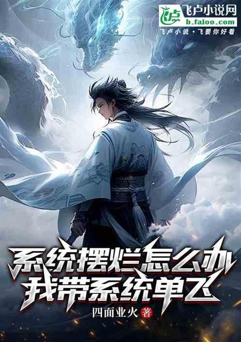 系统散了