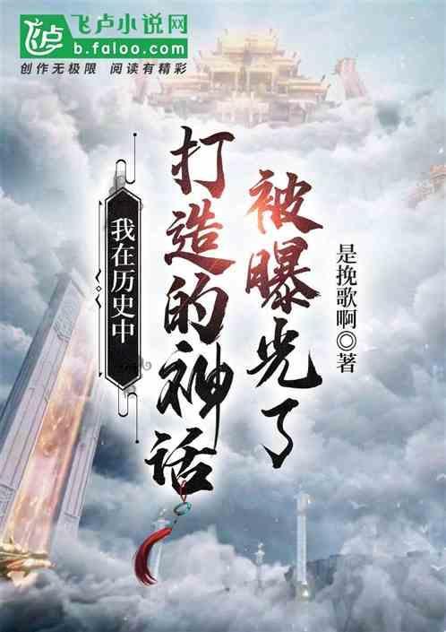 被曝光了英语