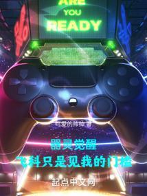 器灵觉醒飞科只是见我的门槛