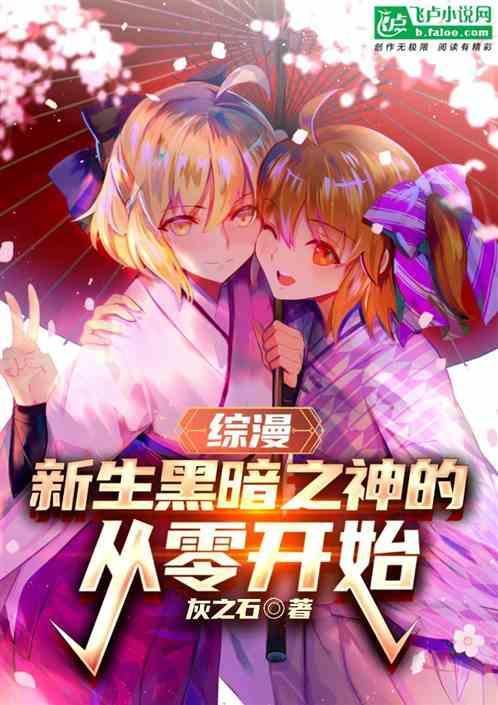 综漫之黑暗降临免费