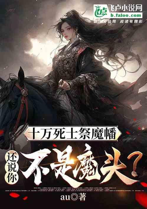 还说你不是魔头什么意思