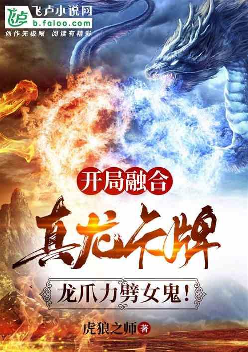开局融合龙血