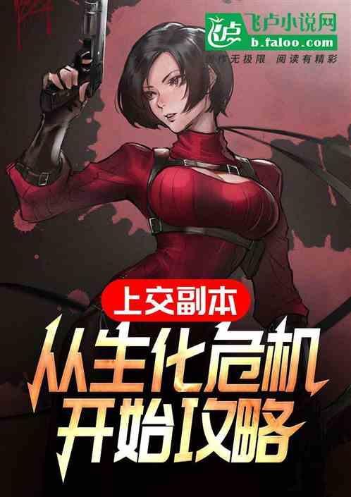 都市开局上交生化危机副本