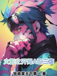 火影之开局楔