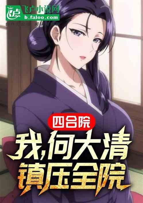 情满四合院何大清重生的