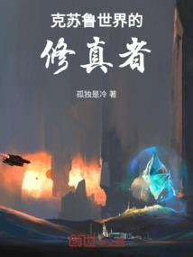 克苏鲁的世界