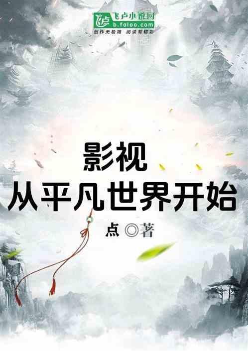 一切从平凡的世界开始
