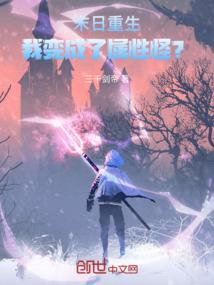 重生末世之我是变异兽