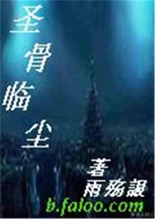 圣骨戒全本
