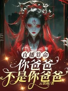 直播算命