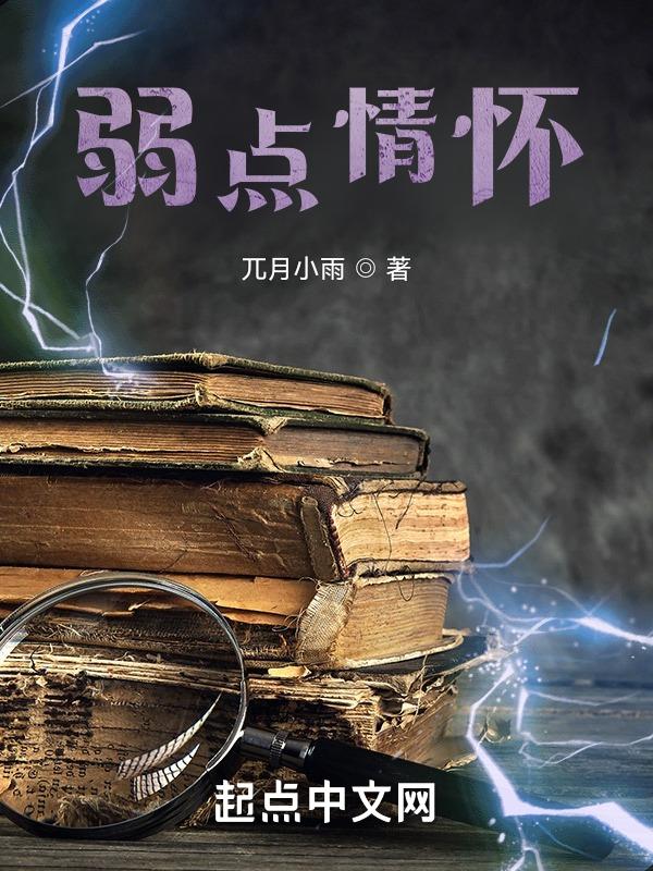 弱点表达了什么