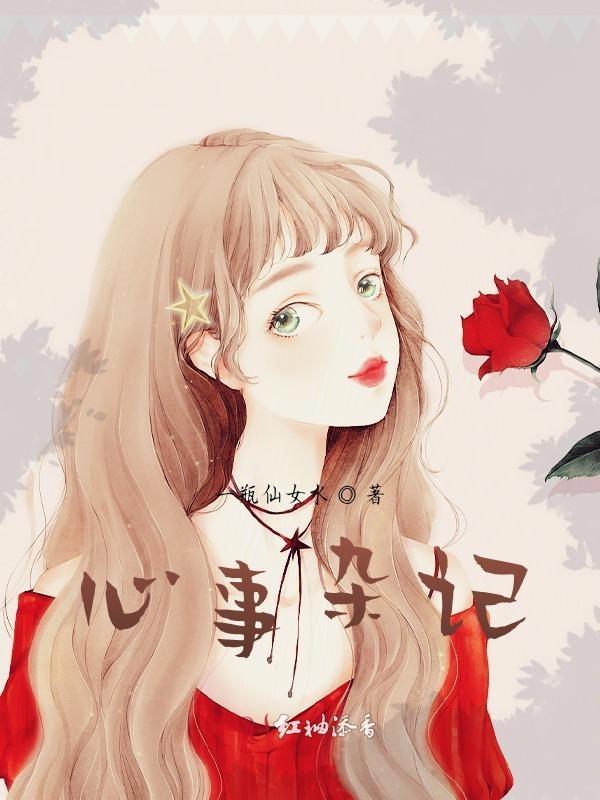 心事繁杂
