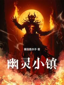 幽灵小镇电影