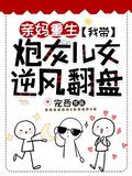 亲妈重生我带炮灰儿女逆风翻盘.txt_盘