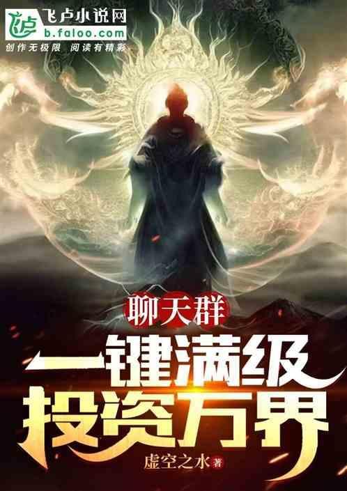 聊天群一键满级投资万界虚空之水 笔趣阁