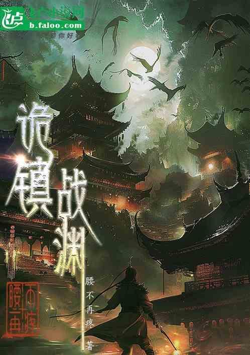 诡镇奇谈深渊守卫pod