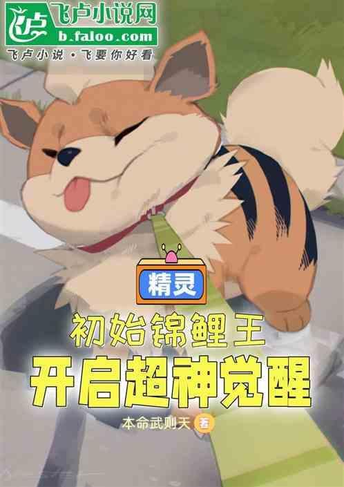 主角初始精灵是鲤鱼王的