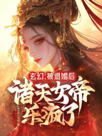玄幻被退婚的我回归圣地最新章节列表