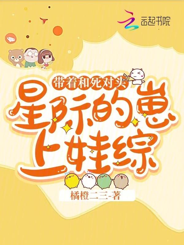 带崽嫁给星际大佬