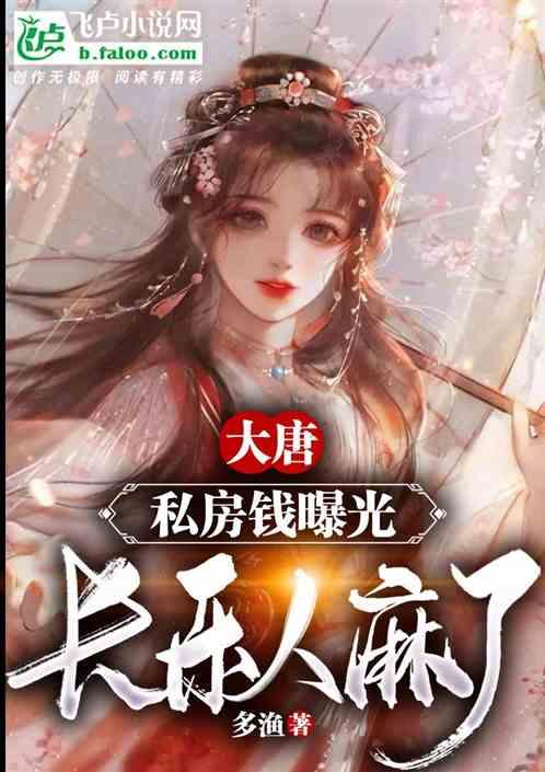 大唐摊上大事了